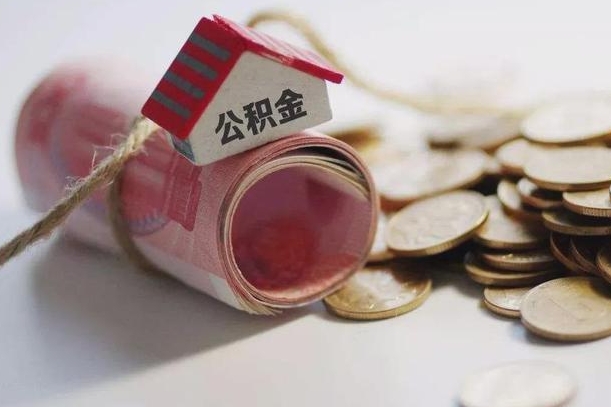 公积金有1万可以贷多少-武汉公积金代办平台